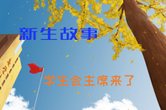 离开学校又进入学校，吴其骏用行动证明了自己的成长！