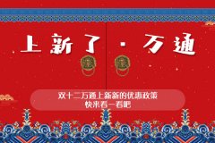 上新了·新疆万通双十二报名优惠来了