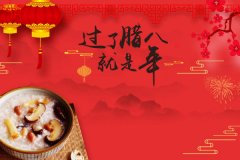 过了腊八 就是年