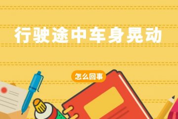 行驶途中车身晃动怎么回事