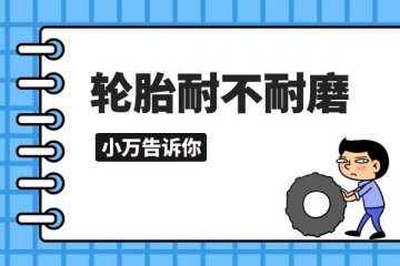 小万教你判断汽车轮胎耐不耐磨