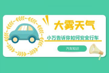 大雾天气 如何安全行车