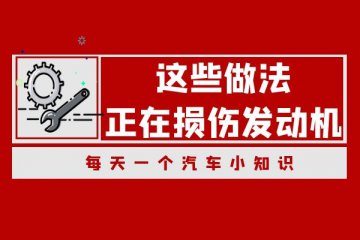这些做法正在损伤发动机