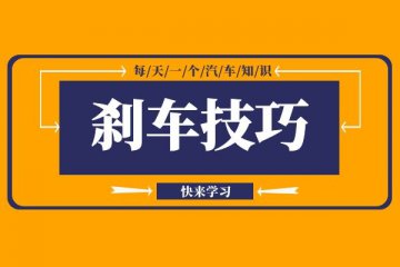 刹车的技巧 你都会吗
