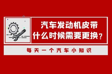 爱车的发动机皮带需要更换了吗