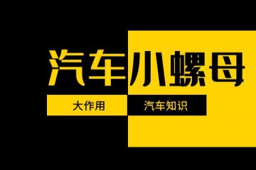 汽车小螺母的大作用