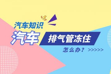 排气管冻住怎么办