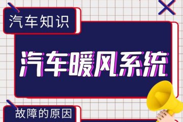 汽车暖风系统故障的原因