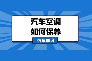 汽车空调如何保养 看完就知道了