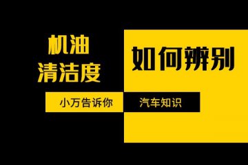 小万教你如何辨别机油清洁度