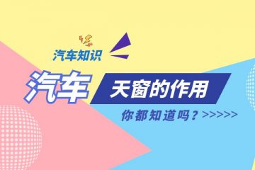 小万告诉你天窗的三大作用