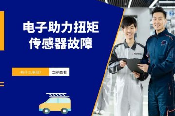 电子助力扭矩传感器故障有什么表现