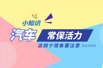 让爱车常保活力 这四个现象要注意