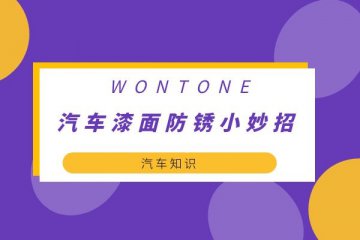 汽车漆面防锈小妙招