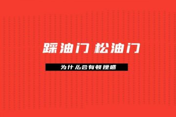 踩油门 松油门 为什么会有顿挫感