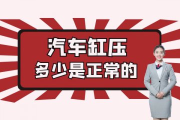 汽车缸压多少是正常的
