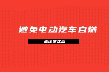 避免电动汽车自燃应该做这些
