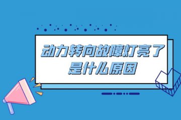 动力转向故障灯亮了是什么原因