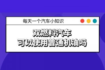 双燃料汽车可以使用普通机油吗