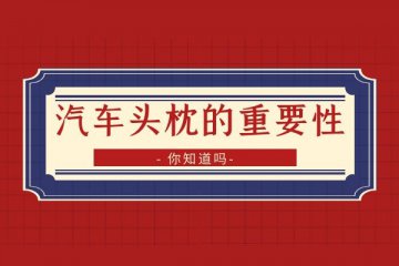 汽车头枕的重要性你知道吗