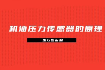 小万告诉你机油压力传感器的原理