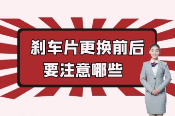 刹车片更换前后要注意哪些