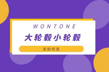 大轮毂小轮毂该如何选