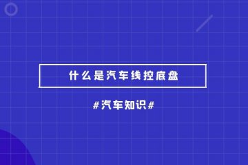 什么是汽车线控底盘