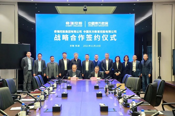 中国东方教育与奇瑞集团签署战略合作协议