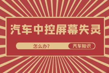 小万告诉你汽车中控屏幕失灵怎么办