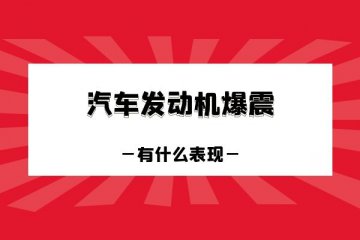 发动机爆震有什么表现