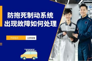 防抱死制动系统出现故障如何处理