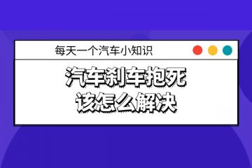 刹车抱死该怎么解决