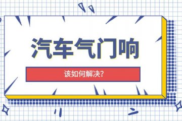 汽车气门响该如何解决