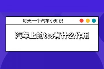 汽车上的tcs是什么