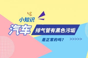 汽车排气管有黑色污垢是正常的吗