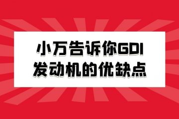 小万告诉你GDI发动机的优缺点