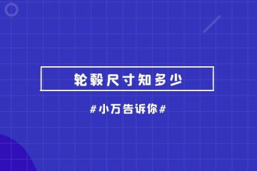 轮毂尺寸知多少 小万告诉你