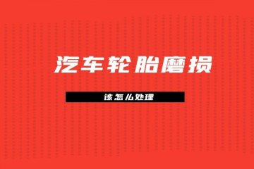 汽车轮胎磨损该怎么处理