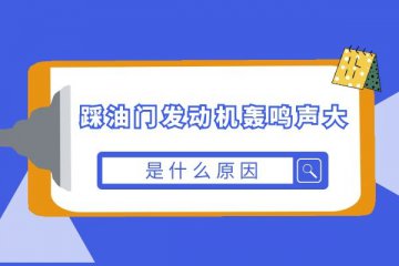 踩油门发动机轰鸣声大是什么原因