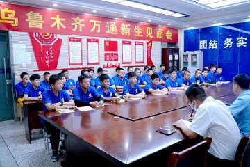 青衿之志 履践致远：乌鲁木齐万通2022级新生见面会