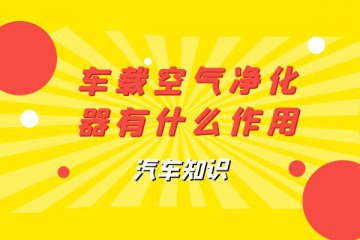  车载空气净化器有什么作用