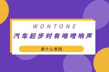 汽车起步时有咯噔响声是什么原因