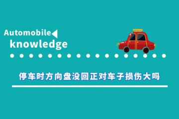 停车时方向盘没回正对车子损伤大吗