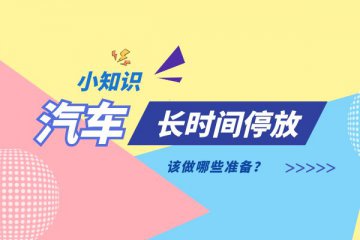 汽车长时间停放该做哪些准备