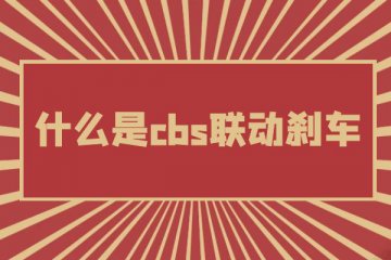 什么是cbs联动刹车