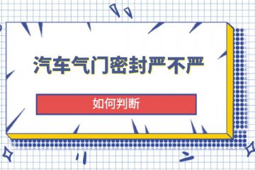 汽车气门密封严不严如何判断