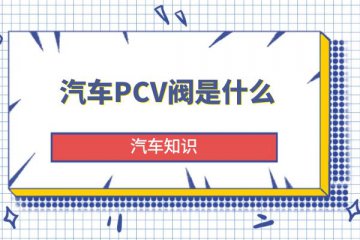 汽车PCV阀是什么