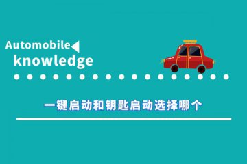 一键启动和钥匙启动选择哪个