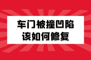 车门被撞凹陷该如何修复